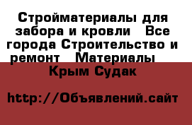 Стройматериалы для забора и кровли - Все города Строительство и ремонт » Материалы   . Крым,Судак